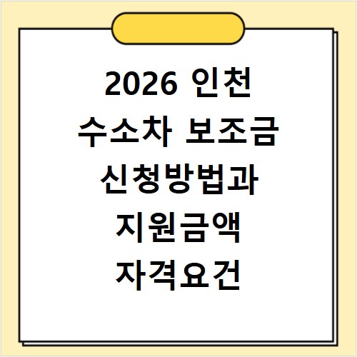 2026 인천 수소차 보조금 신청방법과 지원금액 자격요건 정리