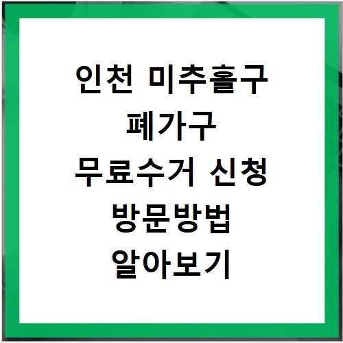 인천 미추홀구 폐가구 무료수거 신청 방문방법 알아보기