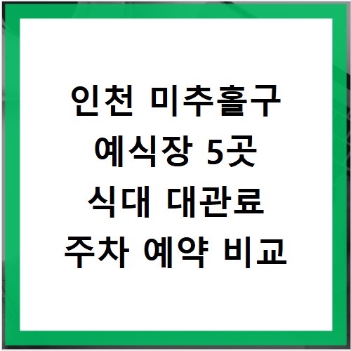 인천 미추홀구 예식장 5곳 식대 대관료 주차 예약 비교