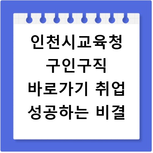 인천시교육청 구인구직 바로가기 취업 성공하는 비결