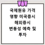 국제원유 가격 영향 미국증시 해외증시 변동성 예측 및 투자 전략 확인하기