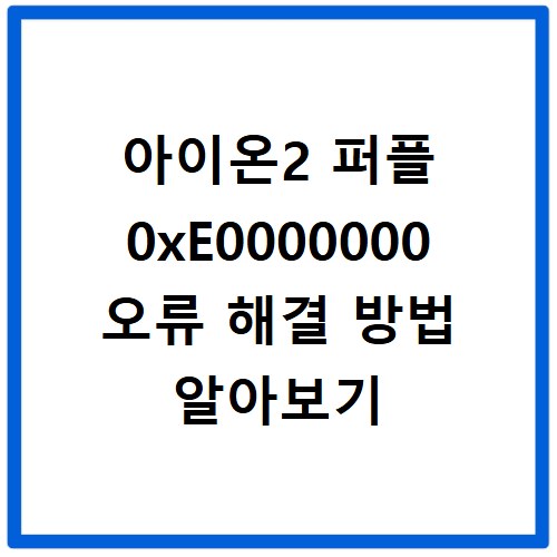 아이온2 퍼플 0xE0000000 오류 해결 방법 알아보기