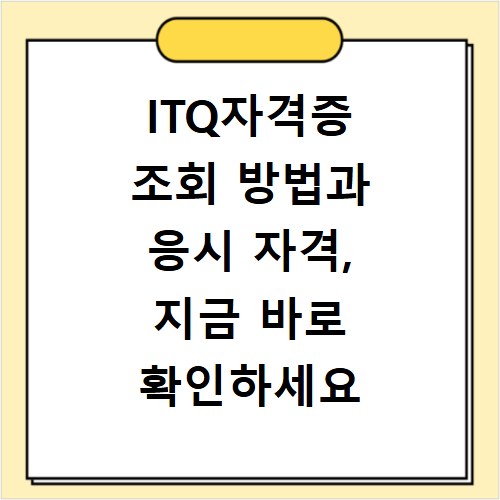 ITQ자격증 조회 방법과 응시 자격, 지금 바로 확인하세요