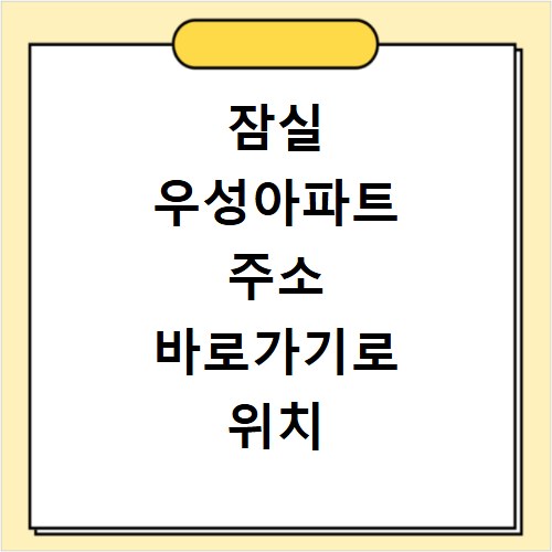 잠실 우성아파트 주소 바로가기로 위치 확인하는 방법
