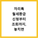 자리톡 월세환급 신청부터 조회까지, 놓치면 후회할 꿀팁 총정리