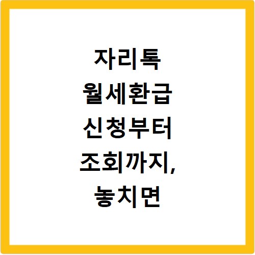 자리톡 월세환급 신청부터 조회까지, 놓치면 후회할 꿀팁 총정리
