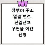 정부24 주소 일괄 변경, 전입신고 우편물 이전 신청 방법