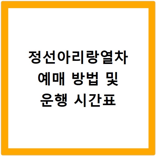 정선아리랑열차 예매 방법 및 운행 시간표