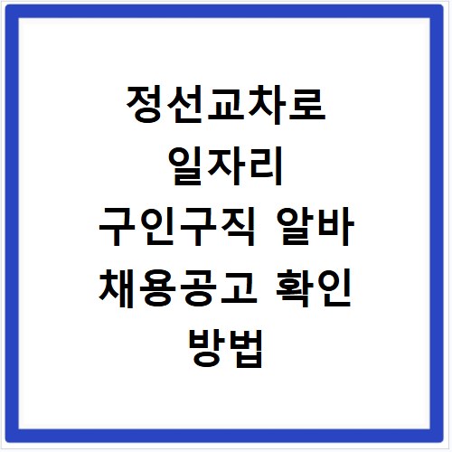 정선교차로 일자리 구인구직 알바 채용공고 확인 방법 총정리