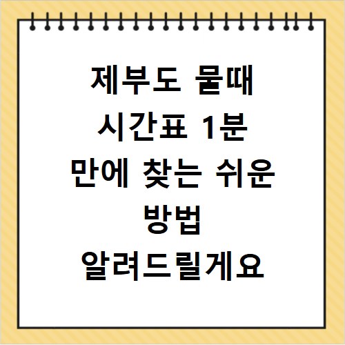 제부도 물때 시간표 1분 만에 찾는 쉬운 방법 알려드릴게요