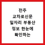 전주 교차로신문 일자리 부동산 정보 한눈에 확인하는 방법