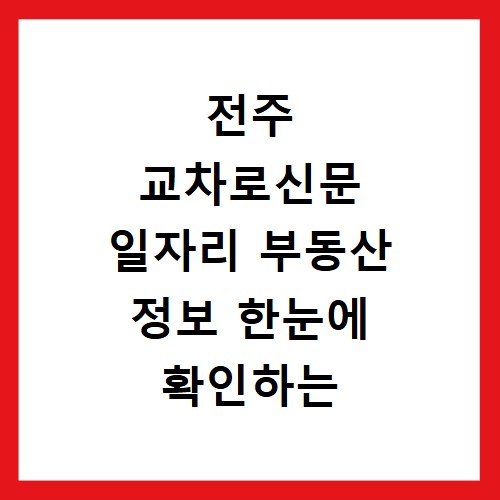 전주 교차로신문 일자리 부동산 정보 한눈에 확인하는 방법