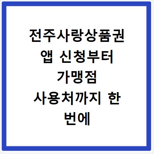 전주사랑상품권 앱 신청부터 가맹점 사용처까지 한 번에 알아보세요