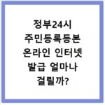 정부24시 주민등록등본 온라인 인터넷 발급 얼마나 걸릴까?