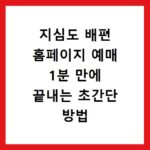 지심도 배편 홈페이지 예매 1분 만에 끝내는 초간단 방법