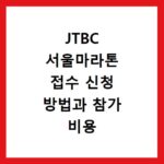 JTBC 서울마라톤 접수 신청 방법과 참가 비용 총정리