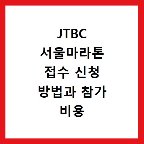 JTBC 서울마라톤 접수 신청 방법과 참가 비용 총정리