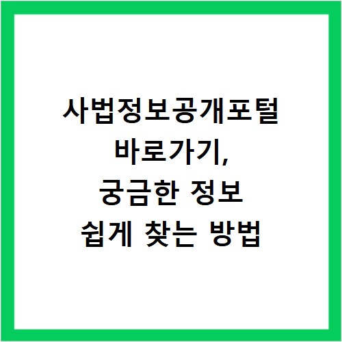 사법정보공개포털 바로가기, 궁금한 정보 쉽게 찾는 방법