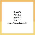 K-MOOC 케이무크 홈페이지 바로가기 https://www.kmooc.kr