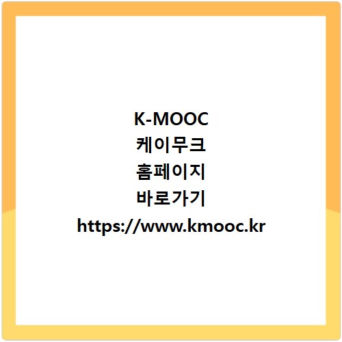 K-MOOC 케이무크 홈페이지 바로가기 https://www.kmooc.kr