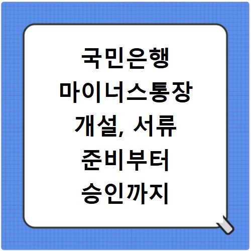 국민은행 마이너스통장 개설, 서류 준비부터 승인까지 쉬운 방법