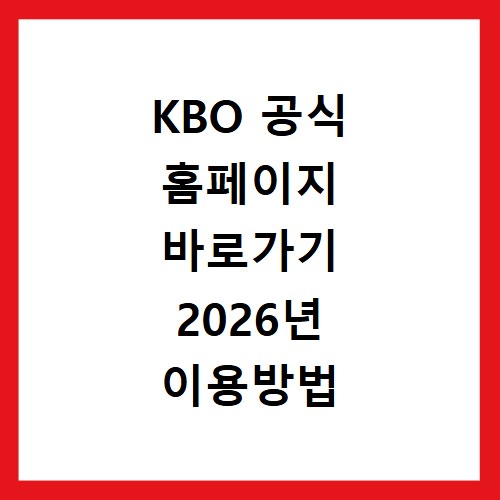 KBO 공식 홈페이지 바로가기 2026년 이용방법 알아보기