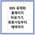 KBS 공제회 홈페이지 바로가기, 회원가입부터 혜택까지 확인하세요