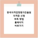 한국자격검정평가진흥원 자격증 신청 취득 방법 홈페이지 바로가기
