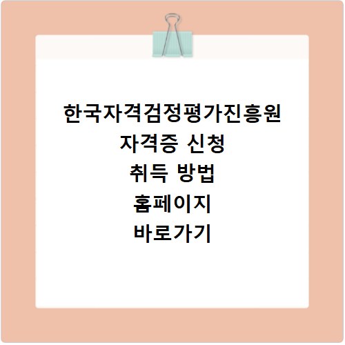 한국자격검정평가진흥원 자격증 신청 취득 방법 홈페이지 바로가기