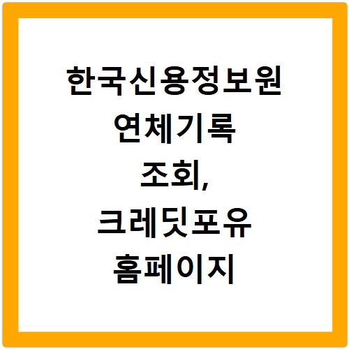 한국신용정보원 연체기록 조회, 크레딧포유 홈페이지 바로가기