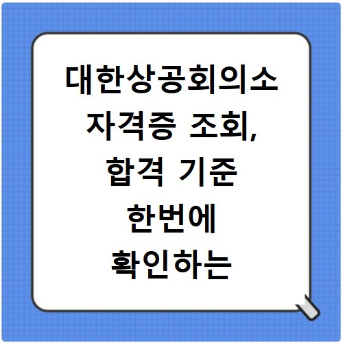 대한상공회의소 자격증 조회, 합격 기준 한번에 확인하는 법