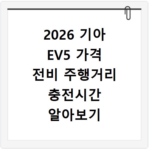 2026 기아 EV5 가격 전비 주행거리 충전시간 알아보기