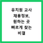 유치원 교사 채용정보, 원하는 곳 빠르게 찾는 비결 공개