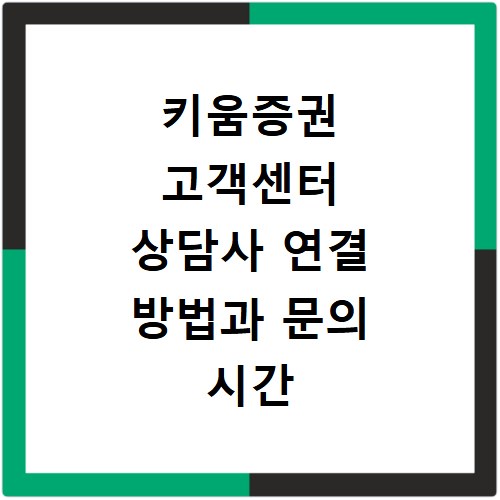 키움증권 고객센터 상담사 연결 방법과 문의 시간 2026년