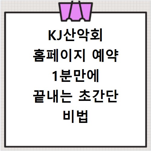 KJ산악회 홈페이지 예약 1분만에 끝내는 초간단 비법 공개