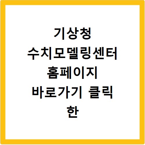 기상청 수치모델링센터 홈페이지 바로가기 클릭 한 번으로 확인하기