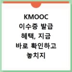 KMOOC 이수증 발급 혜택, 지금 바로 확인하고 놓치지 마세요