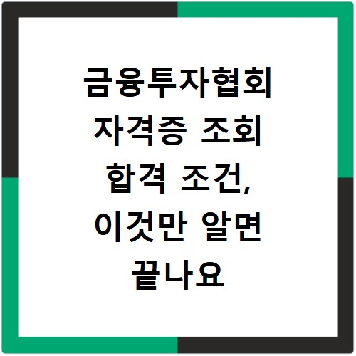금융투자협회 자격증 조회 합격 조건, 이것만 알면 끝나요