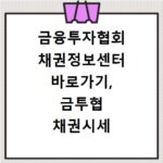 금융투자협회 채권정보센터 바로가기, 금투협 채권시세 확인법