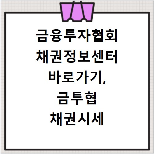 금융투자협회 채권정보센터 바로가기, 금투협 채권시세 확인법