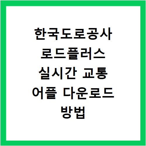 한국도로공사 로드플러스 실시간 교통 어플 다운로드 방법
