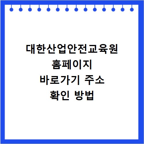 대한산업안전교육원 홈페이지 바로가기 주소 확인 방법