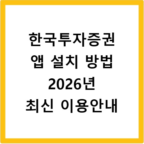 한국투자증권 앱 설치 방법 2026년 최신 이용안내
