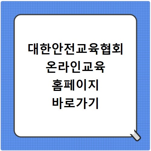 대한안전교육협회 온라인교육 홈페이지 바로가기