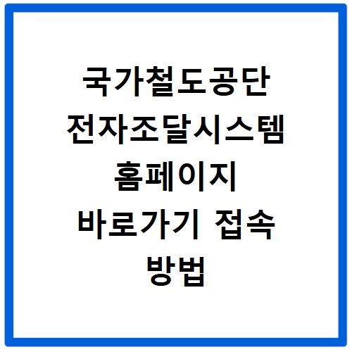 국가철도공단 전자조달시스템 홈페이지 바로가기 접속 방법