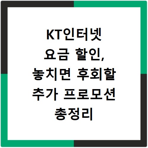 KT인터넷 요금 할인, 놓치면 후회할 추가 프로모션 총정리