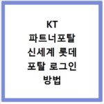 KT 파트너포탈 신세계 롯데 포탈 로그인 방법 바로가기