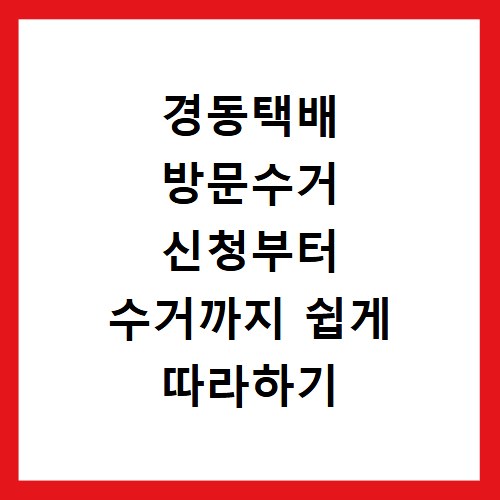 경동택배 방문수거 신청부터 수거까지 쉽게 따라하기