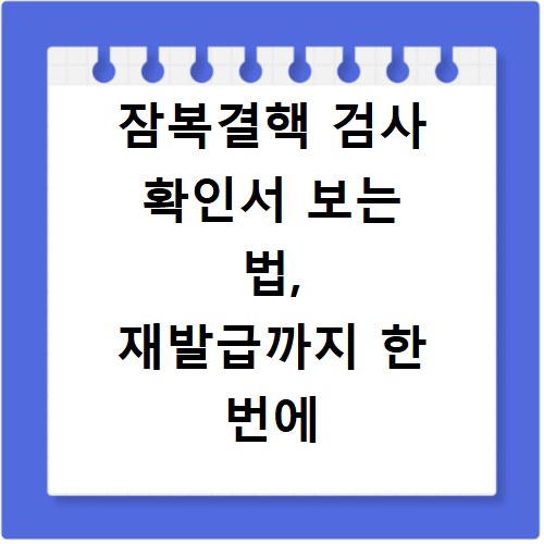 잠복결핵 검사 확인서 보는 법, 재발급까지 한 번에 해결하기