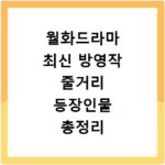 월화드라마 최신 방영작 줄거리 등장인물 총정리 지금 바로 확인
